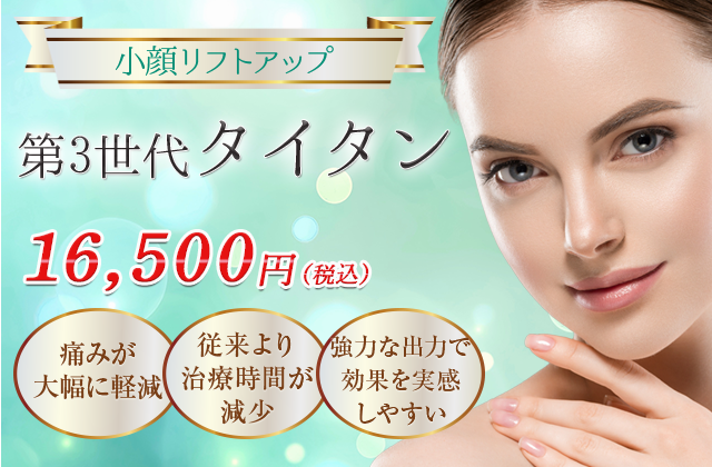 医療用ハイフ（HIFU）第3世代タイタン（Tightan）