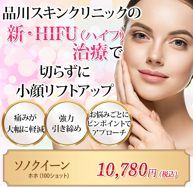 新・HIFU治療で切らずに小顔リフトアップ