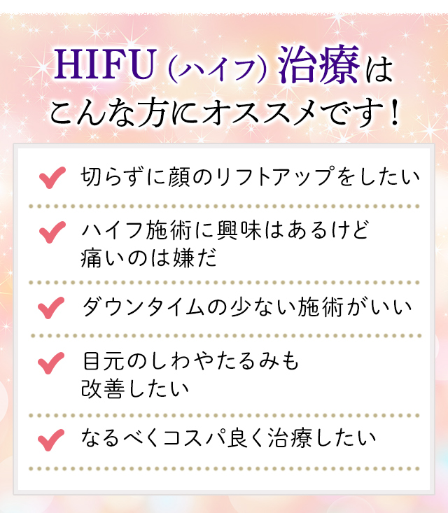 ソノクイーンによるHIFU（ハイフ）治療はこんな方におすすめです