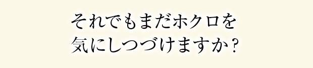 それでもまだホクロを気にしつづけますか？