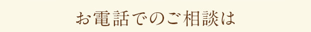 お電話でのご相談は