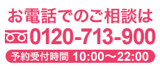 お電話で無料相談