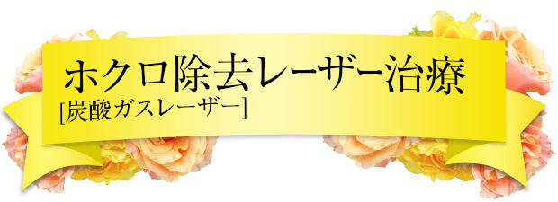 ホクロ除去レーザー治療