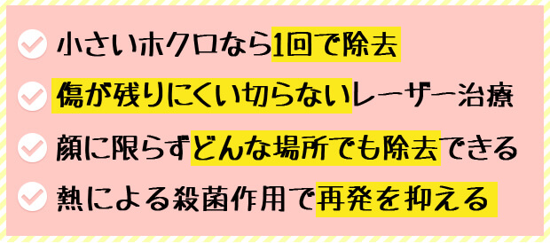 小さいホクロなら1回で除去　傷が残りにくい切らないレーザー治療　顔に限らずどんな場所でも除去できる　熱による殺菌作用で再発を抑える