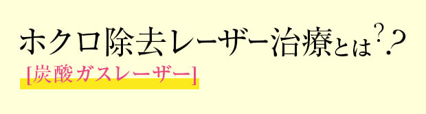 ホクロ除去レーザー治療とは？