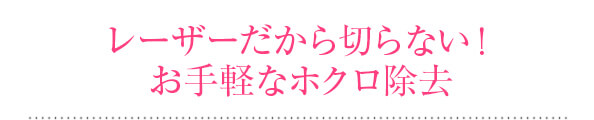 レーザーだから切らない！お手軽なホクロ除去