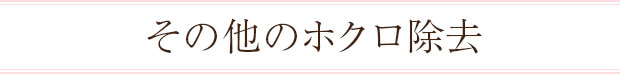 その他のホクロ除去