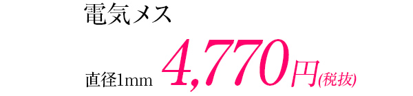 電気メス　直径1mm 4,860円