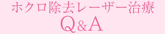 ホクロ除去レーザー治療Q&A