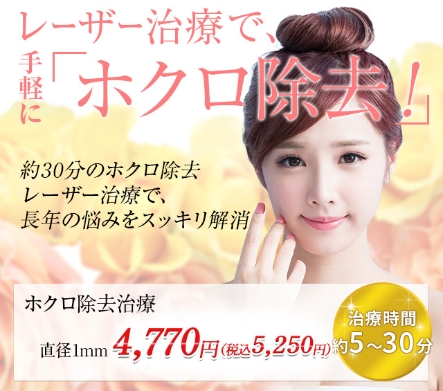 レーザー治療で手軽に「ホクロ取り!!」