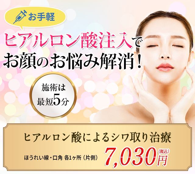 ヒアルロン酸注入でお悩み解消!