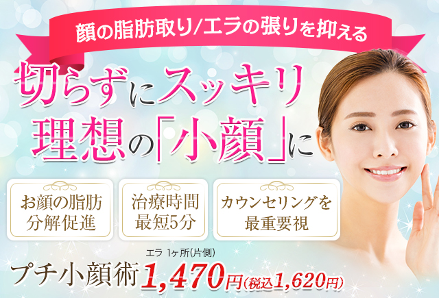 切らずにスッキリ理想の小顔に