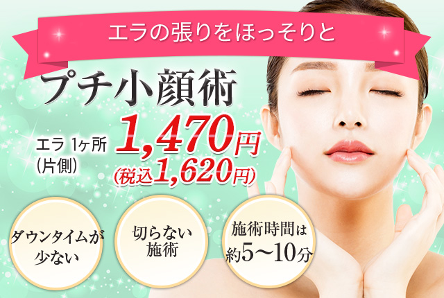 プチ小顔術