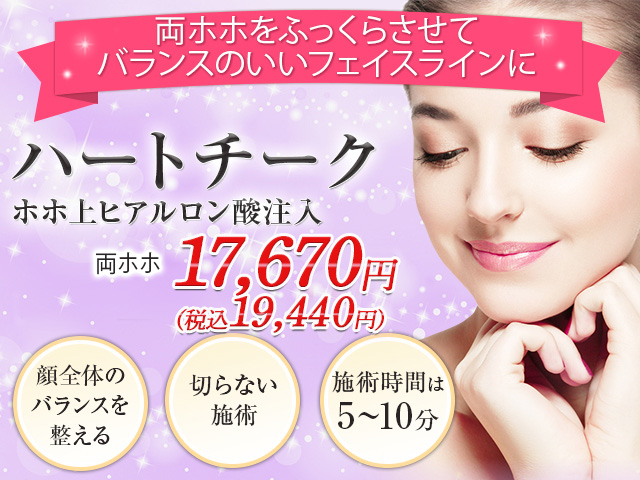 ハートチーク