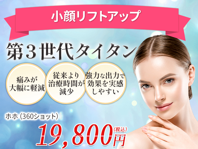 医療用ハイフ（HIFU）第3世代タイタン（Tightan）