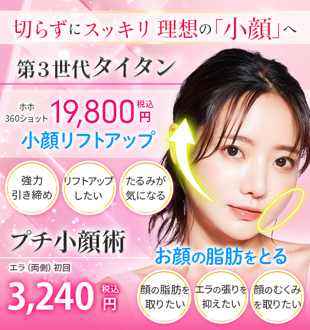 切らずにスッキリ理想の小顔に