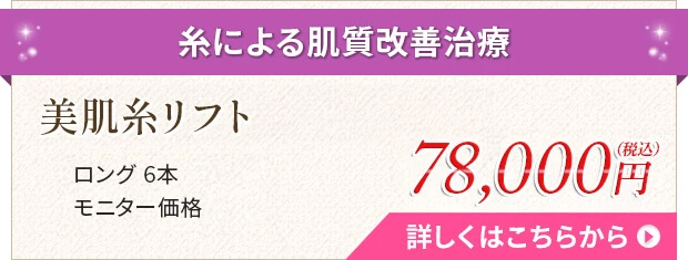 美肌糸リフト