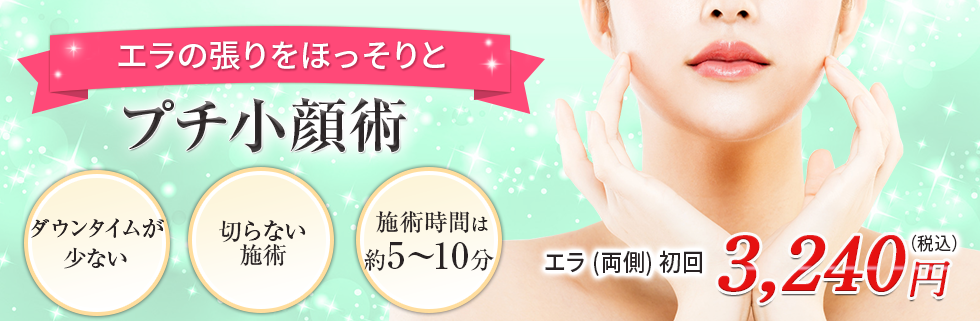 プチ小顔術