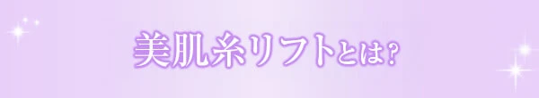 美肌糸リフトとは？