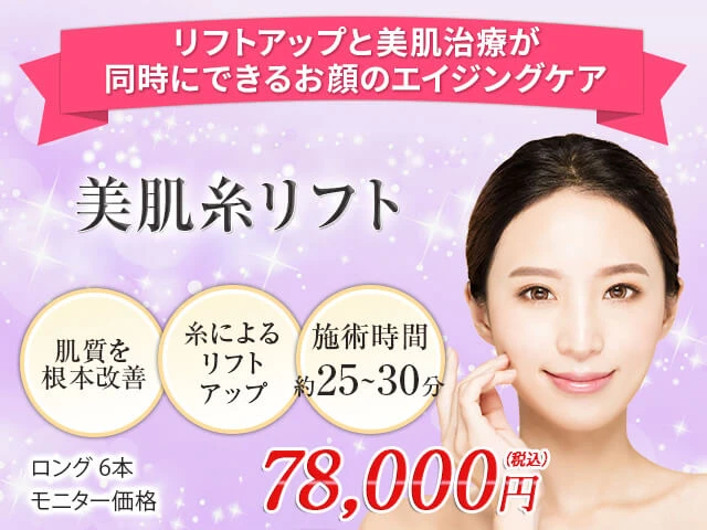 美肌糸リフト