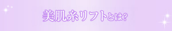 美肌糸リフトとは？