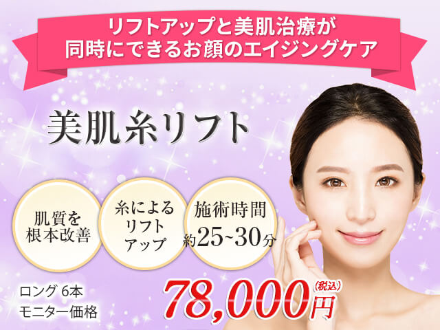 美肌糸リフト