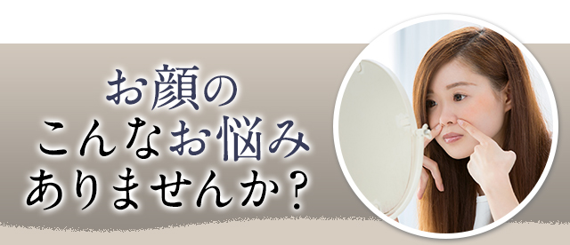 お顔のこんなお悩みありませんか？