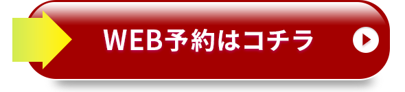 無料カウンセリング予約
