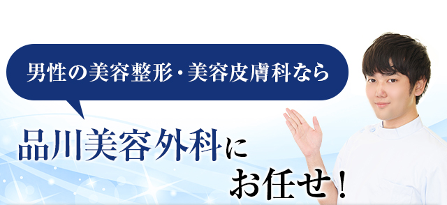男性の美容整形・美容皮膚科なら品川美容外科におまかせ！