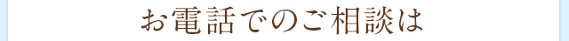 お電話でのご相談は