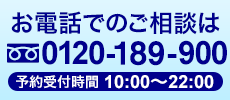 お電話で無料相談