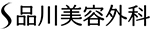 品川美容外科