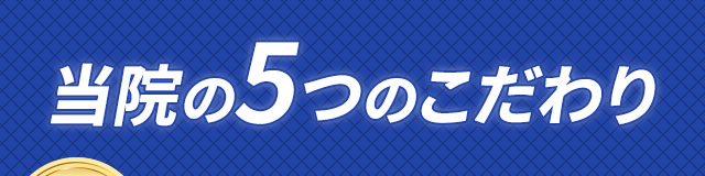 当院の5つのこだわり