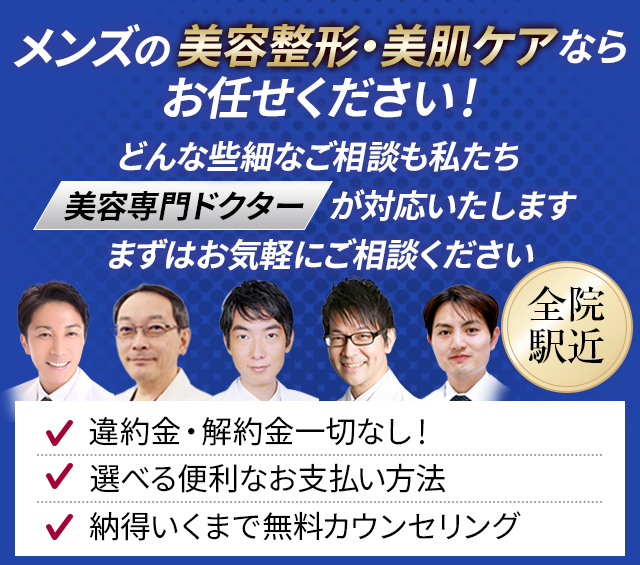 メンズの美容整形・美肌ケアならお任せください！