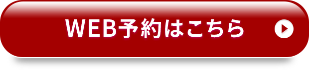 WEB予約はこちら