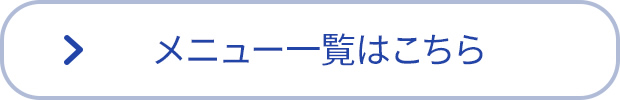 メニュー一覧はこちら