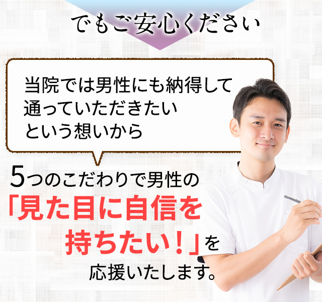 5つのこだわりで男性の「見た目に自信を持ちたい！」を応援いたします。