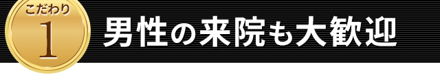 男性の来院も大歓迎