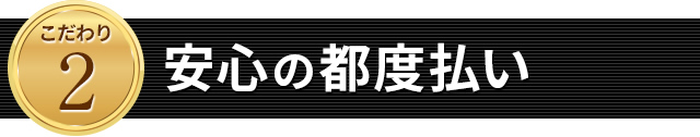 安心の都度払い