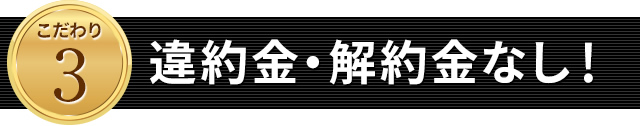 違約金・解約金なし！