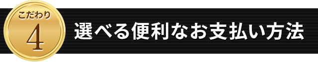 選べる便利なお支払い方法