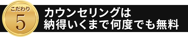 カウンセリングは納得いくまで何度でも無料
