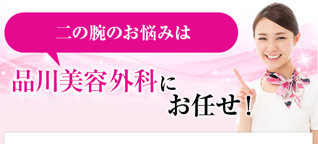 二の腕のお悩みは品川美容外科にお任せ！