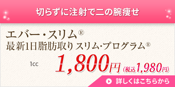 切らずんい注射の二の腕痩せ