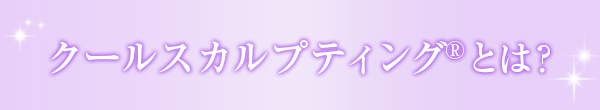 クールスカルプティングとは？