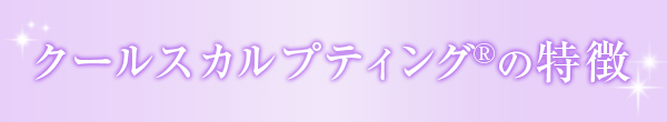 クールスカルプティングの特徴