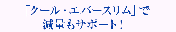 「クール・エバースリム」で減量もサポート！