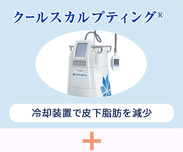 クールスカルプティング