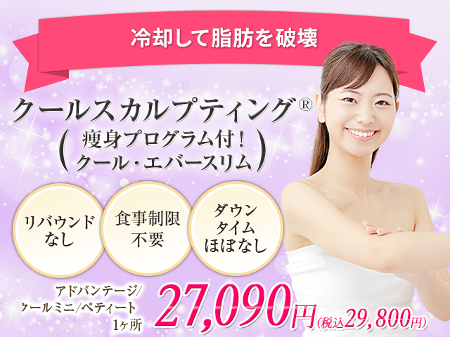 クールスカルプティング