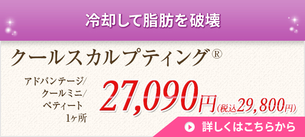 冷却して脂肪を破壊